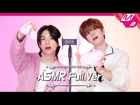 보글보글 거품 소리🫧 & 귀청소 ASMR 풀버전 | 스트레이 키즈 현진&승민 | [팅글인터뷰]