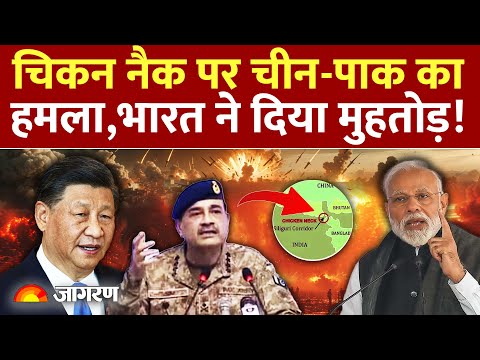 China Attack On India  :चिकन नैक पर चीन-पाक का हमला,भारत ने दिया मुहतोड़ !Dhaka | Pakistan | War