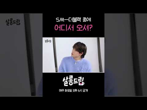 전속 계약은 더블랙인데 가수 활동은 SM이긴 해~ #살롱드립