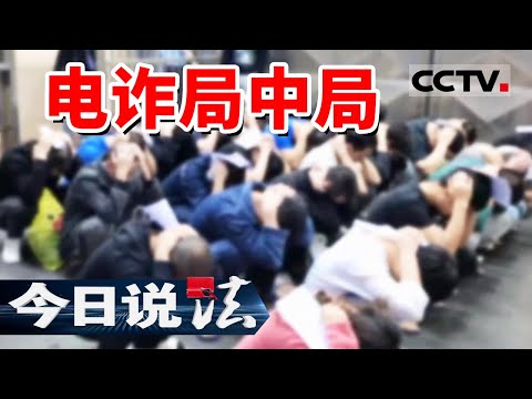 《今日说法》男子在柬埔寨从事诈骗三年 最后居然被同行骗了！一段感情戏 牵出诈骗大案 20240413 | CCTV今日说法官方频道