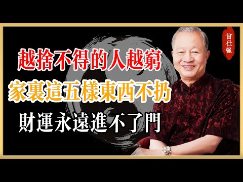 越捨不得丟東西的人越窮， 家裡這五樣東西不扔，財運永遠進不了門！#曾仕強#國學經典#國學智慧#曾講國學