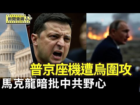 俄羅斯對烏克蘭發動了開戰以來最猛烈的襲擊 普京座機遭烏無人機圍攻 ｜馬克龍首訪越南簽大單 暗批中共南海野心【全球新聞】2025-05-26