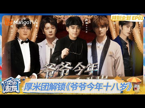 EP7特别企划01：厚米团勇闯短剧赛道解锁《爷爷今年十八岁》，王栎鑫张远“父子相认”瞬间泪目 ｜《快乐老友·有风季》Happy for Today｜MangoTV