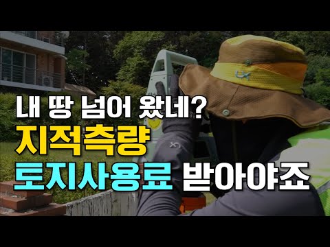 선 넘네?? 내 땅 침범해서 "토지사용료" 지적측량하러 왔습니다.