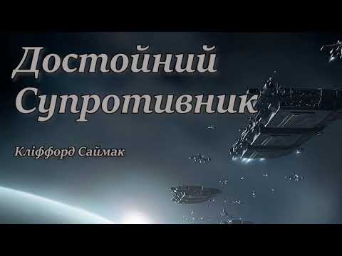 Кліффорд Саймак (Сімак) Достойний супротивник. Аудіокниги фантастика українською мовою.