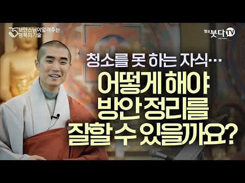 청소를 못 하는 자식... 어떻게 해야 방안 정리를 잘할 수 있을까요? | 보만스님이 알려주는 행복의 기술 2회(1-2)