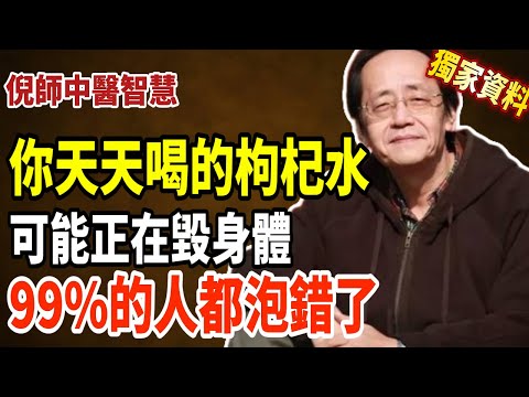 倪海廈：枸杞的“天生绝配”找到了，3个误区千万别做错，坚持一段时间，讓肝腎恢復幹淨#倪海厦 #中醫 #枸杞 #養生 #黃帝內經 #中醫養生