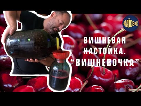 Вишневая  настойка. Вишневочка