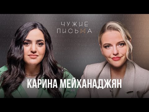 Принятие себя | Карина Мейханаджян | Чужие Письма
