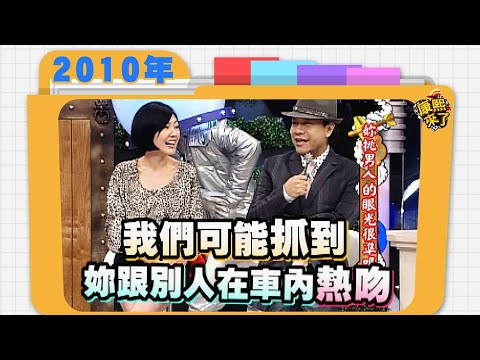 2010.05.24康熙來了完整版　妳挑男人的眼光很準嗎?