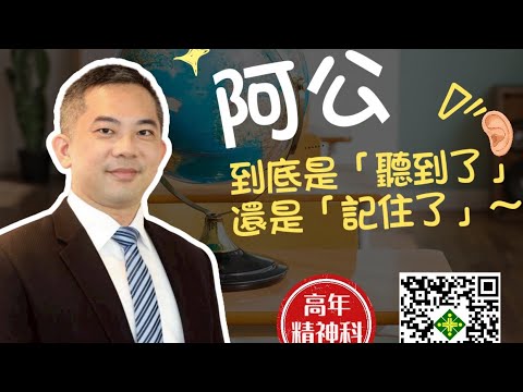 👨‍⚕️【精神健康Fun輕鬆】第5集直播預告🔆12/17（三）早上8:30 🥳🥳🥳凱旋醫院高年精神科主任’鄭塏達’醫師🔅直播線上跟你談～《一句話講到破：阿公到底『聽到了』還是『記住了』？⁉️》