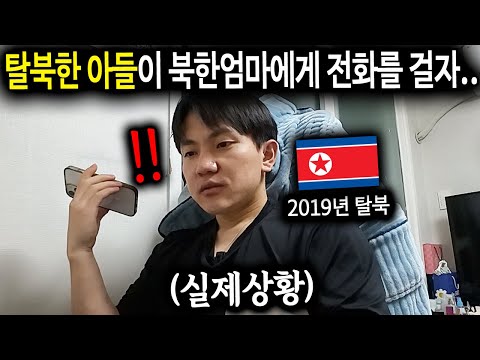 "여보세요" 홀로 탈북한 아들이 북한에 몰래 전화걸면 생기는 일 [탈북민 이명훈 1부]