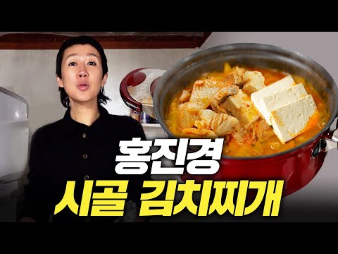 [사골 김치찌개] 김치CEO 홍진경이 처음 공개하는 김치찌개 레시피 (+오이지,계란말이)