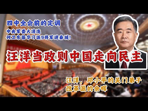 汪洋当政则中国走向民主，四中全会前夜军队定调，何卫东苗华习派9将军进秦城，谜底即将揭晓！