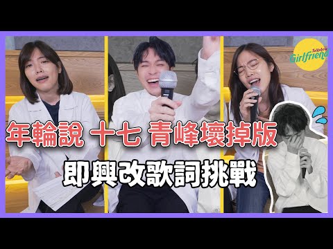 GFTS｜最強來賓來了！即興改歌詞挑戰 音癡急診室 Ft. 吳青峰 (年輪說/十七/掉了)