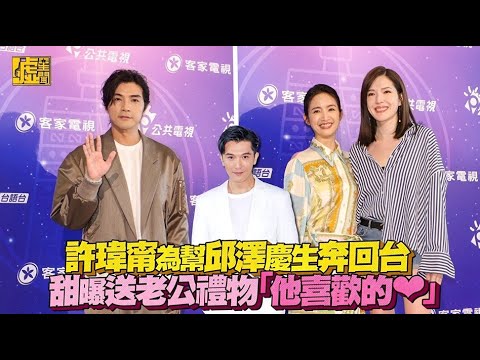 許瑋甯為幫邱澤慶生奔回台 甜曝送老公禮物「他喜歡的❤」