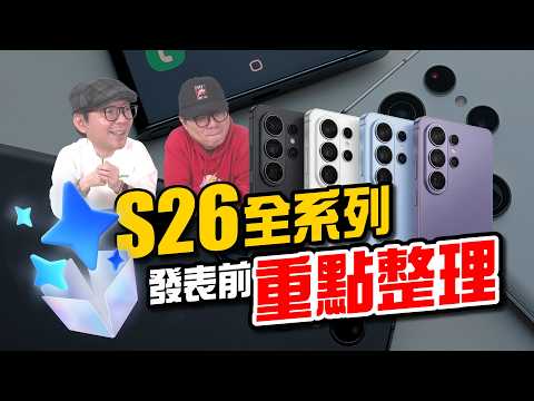 三星Galaxy S26發表前最新預測｜Ultra 最大升級曝光，這次真的不一樣？