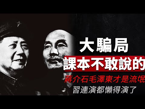 老王來了：課本不敢說的大騙局！汪精衛是偉人，蔣介石毛澤東才是流氓，習近平連演都懶得演了 | 日本保護故宮、滿清聯日抗俄、蔣介石豪賭亡國，你被騙了多少年？