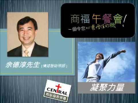 「凝聚力量」- 余德淳先生 ( 情緒智能導師 )