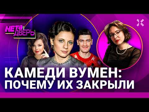 Камеди вумен: шоу, которое мы потеряли. Что стало с ними: Еприкян, Гудков, Сысоева | НЕ ТА ДВЕРЬ
