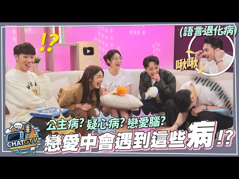 【CHAT GTV】戀愛中你也有這些『病』嗎? 偉晉疊字讓現場傻眼!林思宇自爆年輕時瘋婆子戀愛行徑! | 娛樂百分百2025.04.08完整版 | feat.林思宇、江齊、劉修甫