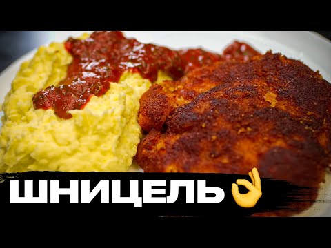 Нежный шницель с пюре - пища Богов.