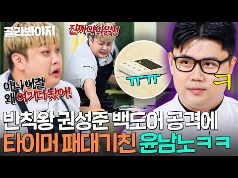 [ENG] Yoon Namno Explodes Over Kwon Sungjoon's Smart Foul – Slams Timer🔥｜Chef&My Fridge｜JTBC 250921