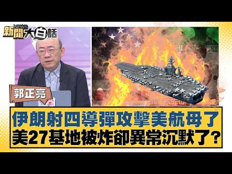 Iran launched four missiles at a US aircraft carrier. The US has remained unusually silent despit...