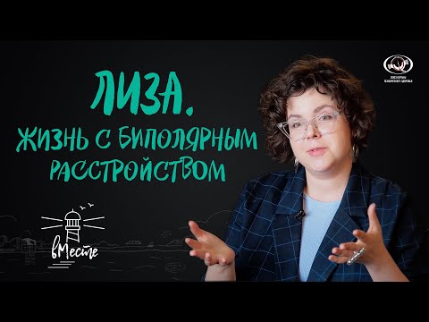 Лиза. Жизнь с биполярным расстройством. История для проекта «вМесте»