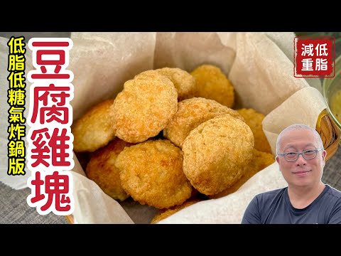 氣炸鍋版：超好吃低脂豆腐雞塊_￼章新氣炸鍋輕鬆減重料理，開心上菜