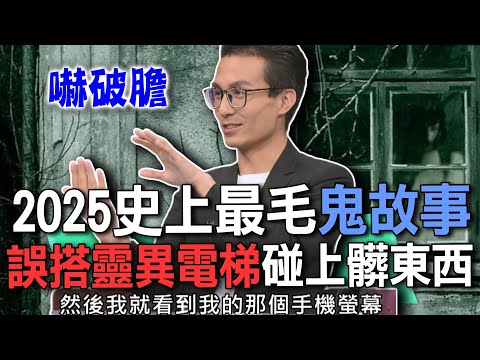 2025史上最毛鬼故事  誤搭靈異電梯碰上髒東西【新聞挖挖哇】