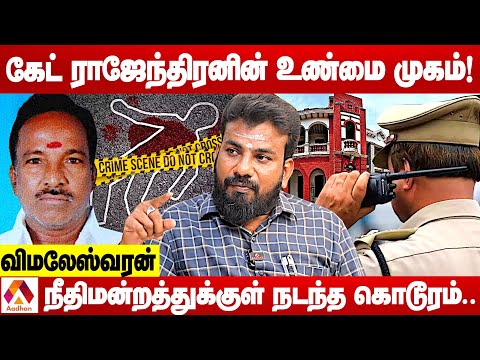 கேட் ராஜேந்திரனுக்கு நடந்த கொடூரம் | உடைக்கும் விமலேஸ்வரன் | கொடி பறக்குது | Aadhan Tamil