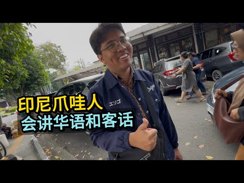 🇮🇩 Ternyata orang Indonesia juga bisa ngomong Mandarin印尼爪哇人，竟然会讲一些客家话，了解客家文化