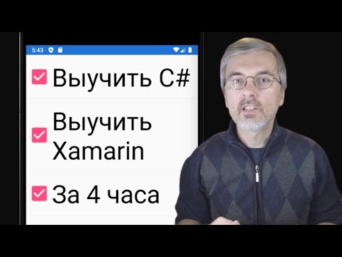 Я выучил C# и Xamarin за 4 часа