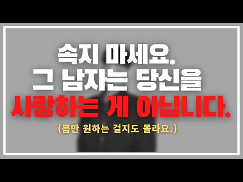 '이 행동'에 속지 마세요. / 스킨십과 몸만 원하는 남자를 구별해 내는 방법