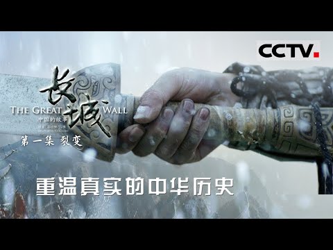 《长城·中国的故事》第一集 裂变【THE GREAT WALL EP01】【CCTV纪录】