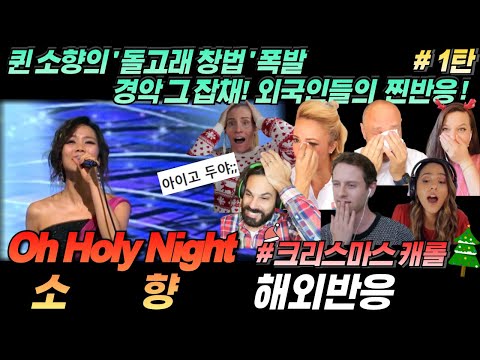 [1탄] "고음의 정석. 무슨말이 더 필요...."소향 - 오 홀리 나잇 (SO HYANG - OH HOLY NIGHT) 한글자막,리액션,해외반응 REACTION