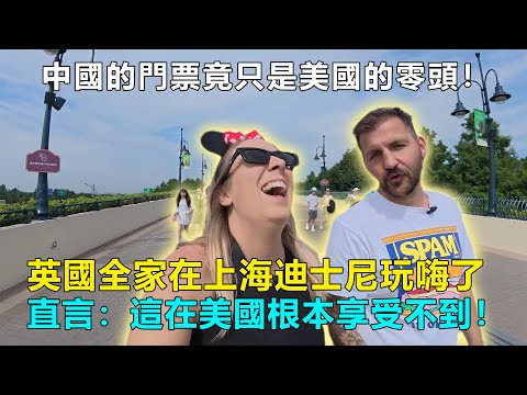 中國門票竟只是美國的零頭！英國全家在上海迪士尼玩嗨了，直言：這在美國根本享受不到！#Chinatravel #中國 #中國旅遊