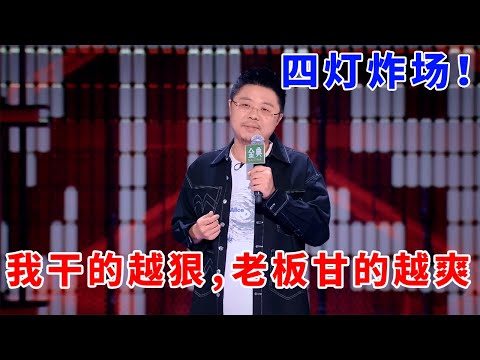 📞“人体喷壶”呼兰！我干的越狠，老板甘的越爽！四灯炸场，爆笑停不下！#脱口秀 #综艺 #娱乐 #搞笑 #脱口秀大会S5 #脱口秀大会 #综剧安利社