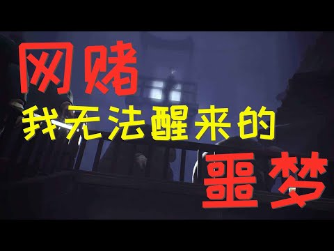 网赌输176万怎么办(怎么上岸)?真人真事完整口述