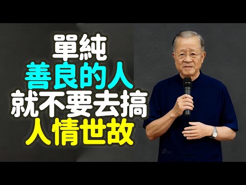 性格單純的人，就不会去搞人情世故。#单纯 #善良 #人情世故 #中年 #真心 #利用 #冷眼 #感恩 #珍惜 #护符 #人品 #受伤 #易经 #独立 #世俗 #污染 #孤独 #交換 #禪之道：
