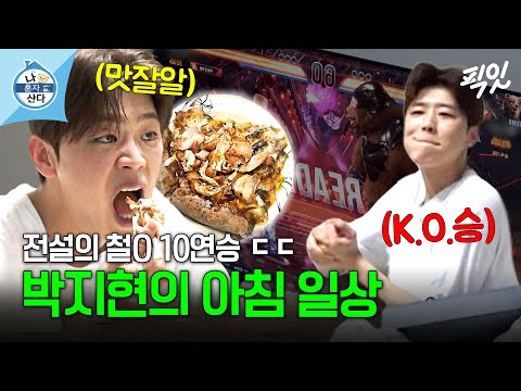 [나혼자산다] 박지현은 아침부터 피자와 철O을 찢어 MBC240426방송