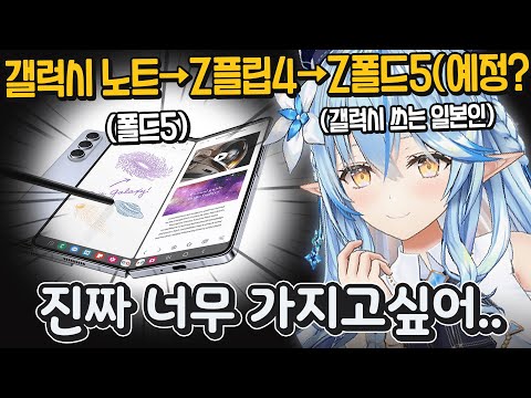 수상할 정도로 삼성폰을 애용하는 라미가 너무 가지고 싶어하는 의외의 최신폰ㅋㅋㅋㅋㅋ [ 홀로라이브 유키하나 라미 ]