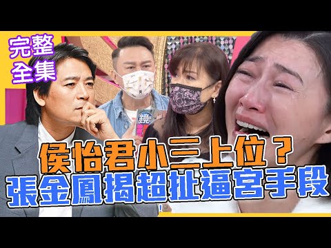 【命運好好玩】最狂蕭張情人!舊愛怒掀蕭大陸、侯怡君夫妻真面目 2021.07.28 (許聖梅、張金鳳)