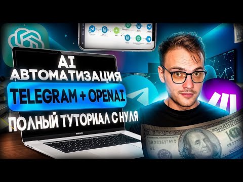 КАК СОЗДАТЬ AI АССИСТЕНТА ОТ OPEN AI В TELEGRAM ЧЕРЕЗ MAKE? ПОШАГОВЫЙ ГАЙД! 🚀