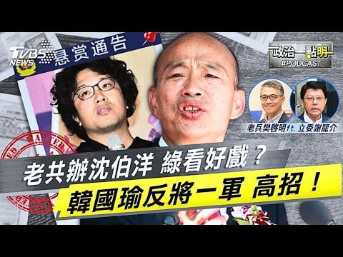 對岸懸賞抓人 綠委眼紅沈伯洋收美錢 相挺只是做個樣子?賴設局拖韓國瑜下水卻遭反殺｜老兵樊啓明｜TVBS新聞網 @TVBSNEWS02