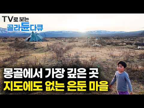 몽골 북쪽 국경 끝, 지도에도 없는 은둔 마을에 사는 최후의 순록 유목민 마을 갔더니｜몽골 홉스골 1시간 몰아보기｜세계테마기행｜#tv로보는골라듄다큐