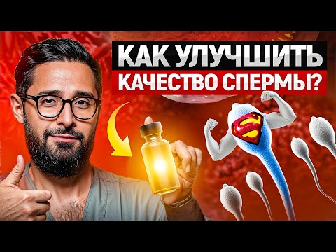 Средства для улучшения качества спермы и их РЕАЛЬНЫЙ эффект