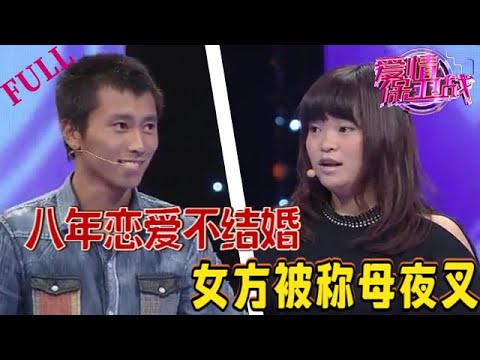 【愛情保衛戰 官方版】八年戀愛不結婚，女方被稱母夜叉 #情感 #愛情保衛戰 #綜藝