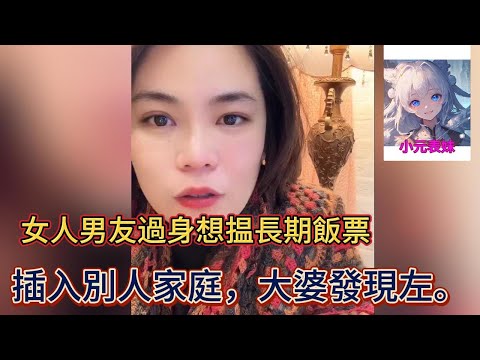 女人男友過身想揾長期飯票，插入別人家庭，大婆發現左！小元姐姐最新直播 C #小元姐姐 #小圓姐姐感情分享